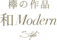 欅の作品 和Modern